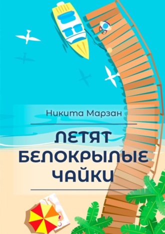 Никита Марзан, Летят белокрылые чайки