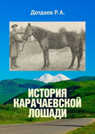 Р. Дотдаев, История карачаевской лошади