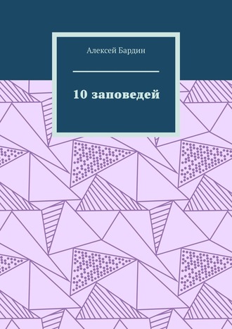 Алексей Бардин, 10 заповедей