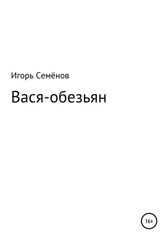 Игорь Семёнов, Вася-обезьян