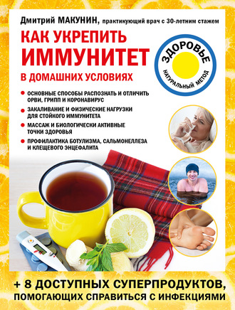 Дмитрий Макунин, Как укрепить иммунитет в домашних условиях