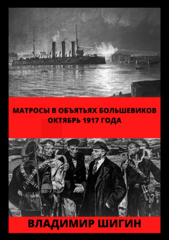 Владимир Шигин, Матросы в объятьях большевиков. Октябрь 1917 года