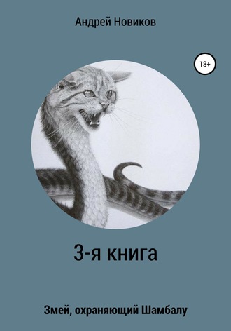 Андрей Новиков, 3-я книга. Змей, охраняющий Шамбалу