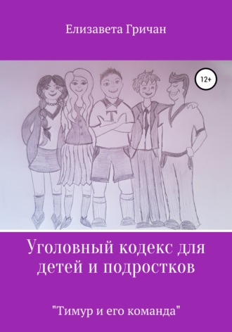 Елизавета Гричан, Уголовный кодекс для детей и подростков «Тимур и его команда»