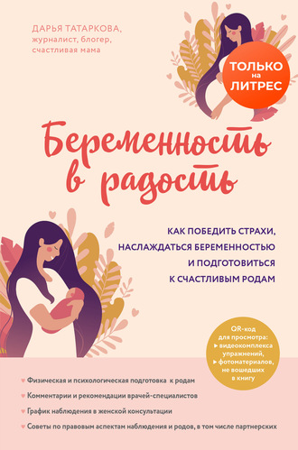 Дарья Татаркова, Беременность в радость. Как победить страхи, наслаждаться беременностью и подготовиться к счастливым родам