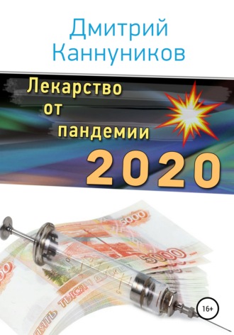 Дмитрий Каннуников, Лекарство от пандемии 2020