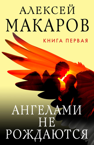 Алексей Макаров, Ангелами не рождаются. Книга 1