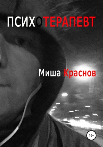 Психотерапевт , Психотерапевт