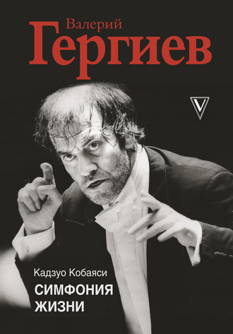 Кадзуо Кобаяси, Валерий Гергиев. Симфония жизни