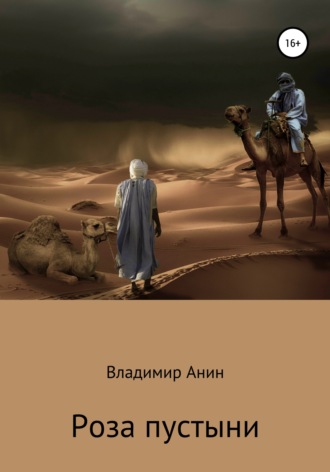 Владимир Анин, Роза пустыни