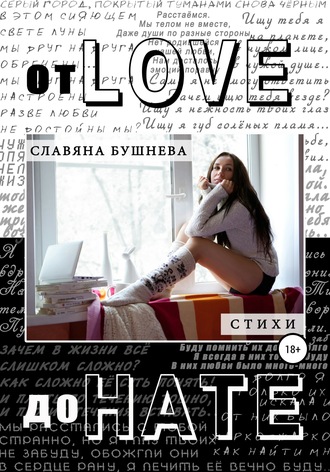 Славяна Бушнева, От love до hate