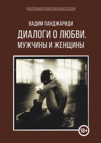 Вадим Панджариди, Диалоги о любви. Мужчины и женщины