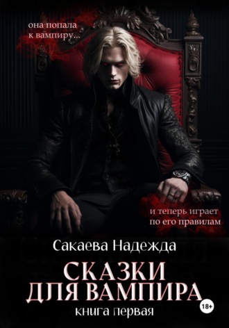 Надежда Сакаева, Сказки для вампира