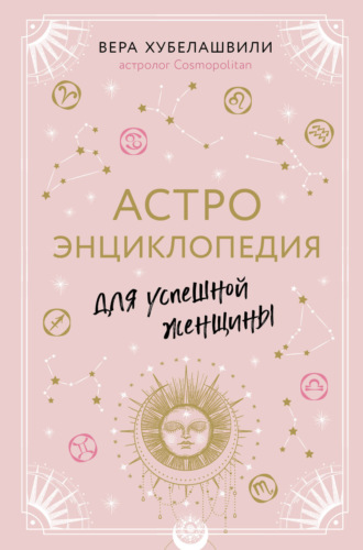 Вера Хубелашвили, Астроэнциклопедия для успешной женщины