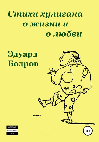 Эдуард Бодров, Стихи хулигана о жизни и о любви