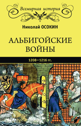 Николай Осокин, Альбигойские войны 1208—1216 гг.