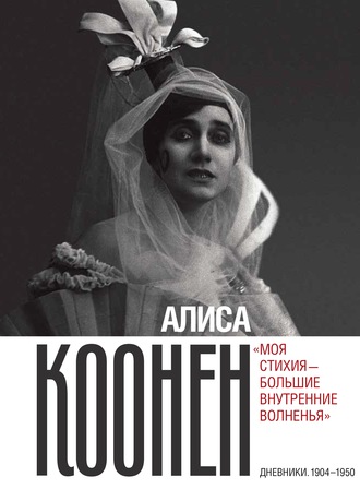 Алиса Коонен, Алиса Коонен: «Моя стихия – большие внутренние волненья». Дневники. 1904–1950