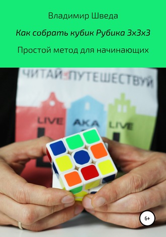 Владимир Шведа, Как собрать кубик Рубика 3х3х3. Простой метод для начинающих