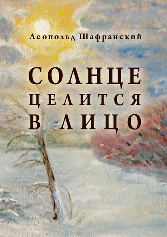 Леопольд Шафранский, Солнце целится в лицо