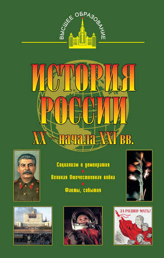 Юрий Терещенко, История России XX – начала XXI веков