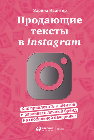 Зарина Ивантер, Продающие тексты в Instagram. Как привлекать клиентов и развивать личный бренд на глобальной вечеринке