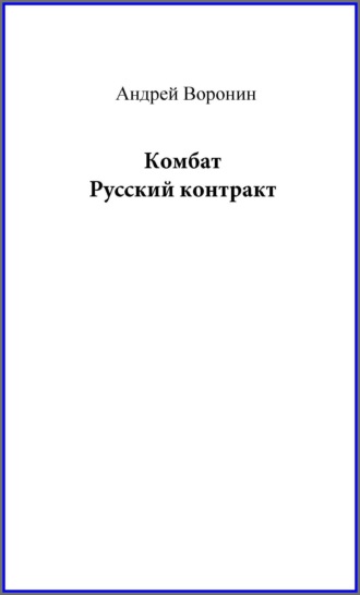 Андрей Воронин, Комбат. Русский контракт