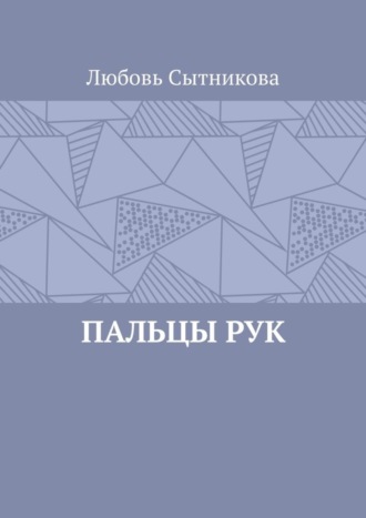 Любовь Сытникова, Пальцы рук