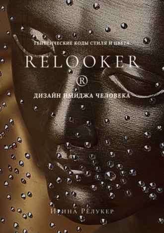 Ирина Релукер, RELOOKER ® Дизайн имиджа человека. Генетические коды стиля и цвета