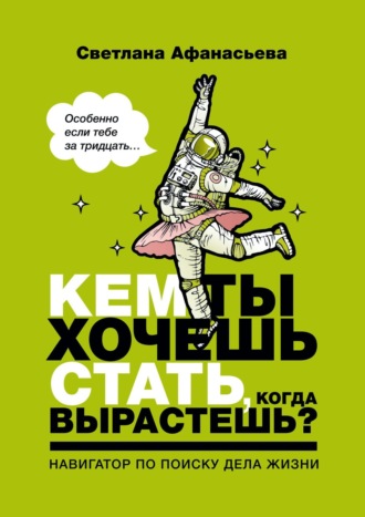 Светлана Афанасьева, Кем ты хочешь стать, когда вырастешь? Особенно если тебе за тридцать