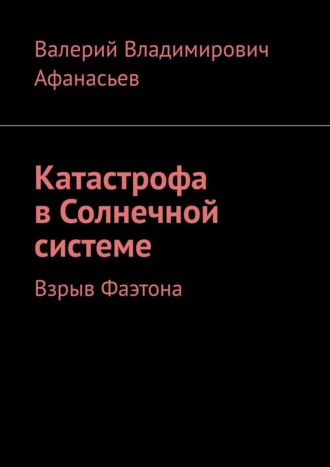 Валерий Афанасьев, Катастрофа в Солнечной системе. Взрыв Фаэтона