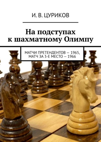 И. Цуриков, На подступах к шахматному Олимпу. Матчи претендентов – 1965, Матч за 3-е место – 1966