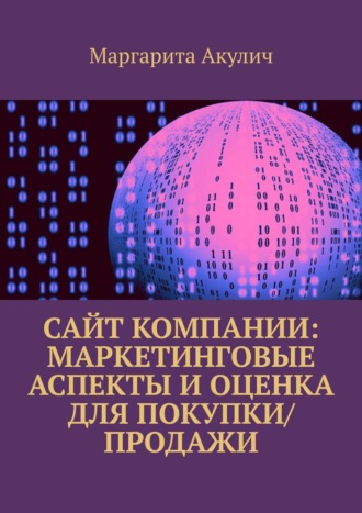 Маргарита Акулич, Сайт компании: маркетинговые аспекты