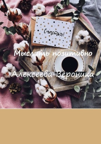 Вероника Алексеева, Мыслить позитивно. Think positive