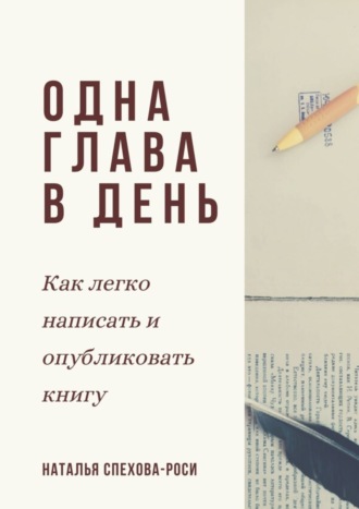 Наталья Спехова-Роси, Одна глава в день. Как легко написать и опубликовать книгу