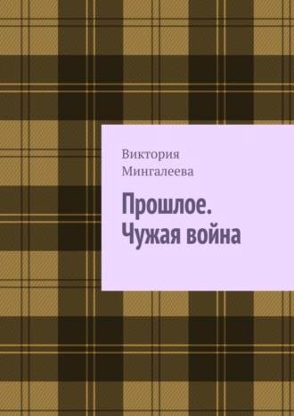 Виктория Мингалеева, Прошлое. Чужая война. Книга третья