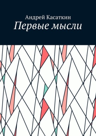 Андрей Касаткин, Первые мысли