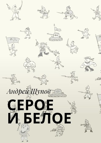 Андрей Щупов, СЕРОЕ И БЕЛОЕ