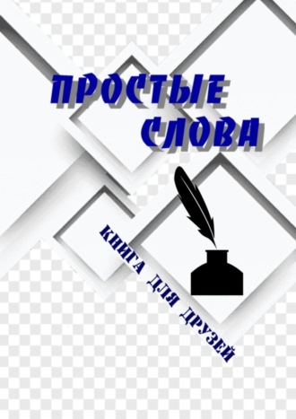 Борис Поляков, Простые слова. Книга для друзей