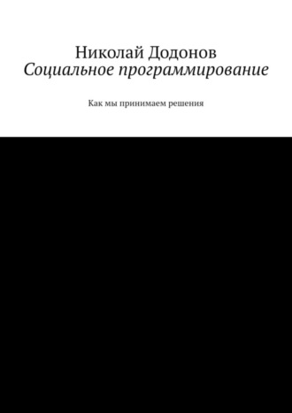 Николай Додонов, Социальное программирование. Как мы принимаем решения