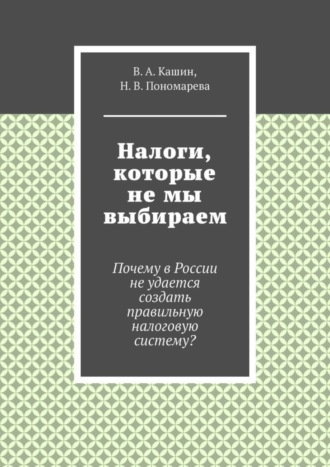 Н. Пономарева, В. Кашин, Налоги, которые не мы выбираем