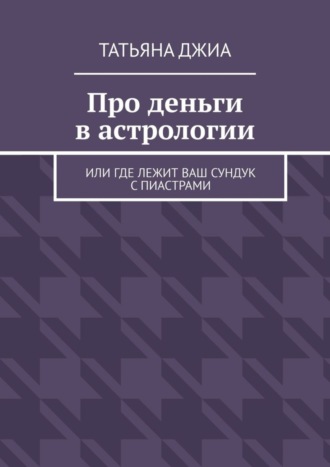 Татьяна Джиа, Про деньги в астрологии. Или где лежит ваш сундук с пиастрами