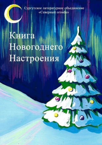 Изабелла Сазанович, Книга новогоднего настроения