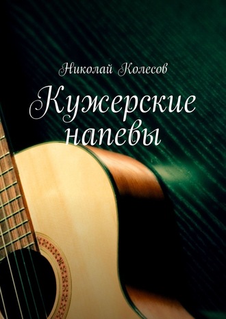 Николай Колесов, Кужерские напевы