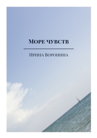 Ирина Воронина, Море чувств