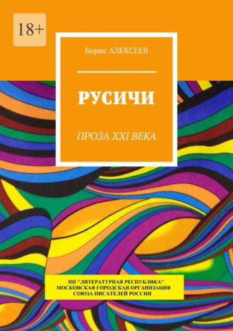 Борис Алексеев, Русичи. Проза XXI века