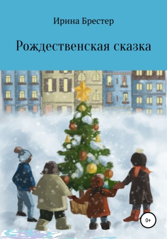 Ирина Брестер, Рождественская сказка