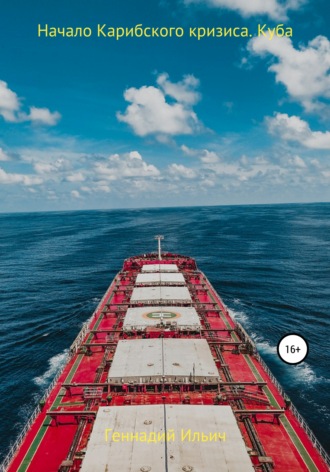 Начало Карибского кризиса. Куба Геннадий Ильич, Начало Карибского кризиса. Куба