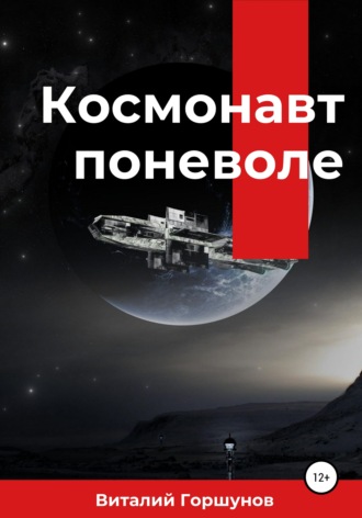 Виталий Горшунов, Космонавт поневоле