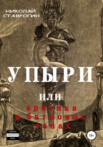 Николай Ставрогин, Упыри, или Эротика в багровых тонах