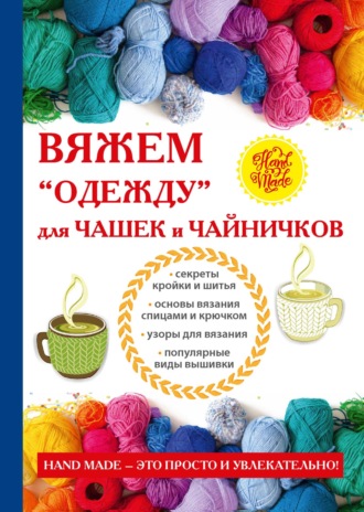 Евгения Михайлова, Одежда для чайников и чашек